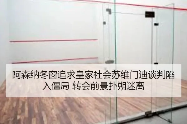 a-sen-na-dong-chuang-zhui-qiu-huang-jia-she-hui-su-wei-men-di-tan-pan-xian-ru-jiang-ju-zhuan-hui-qian-jing-pu-shuo-mi-li-2-111.jpg